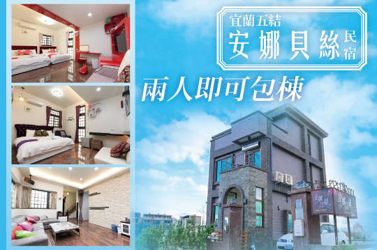 宜蘭五結-安娜貝絲包棟民宿