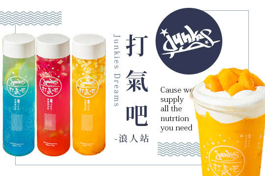 打氣吧-浪人站 Junkies