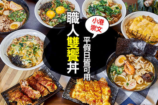 職人雙饗丼(小港崇文店)