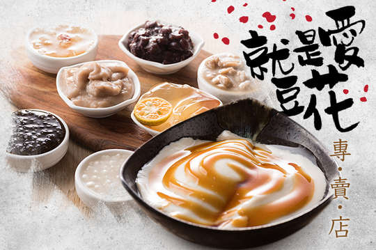 就是愛豆花專賣店