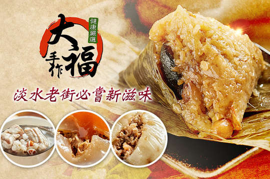 大福手作肉圓肉粽