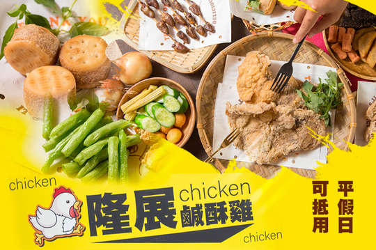 隆展鹹酥雞