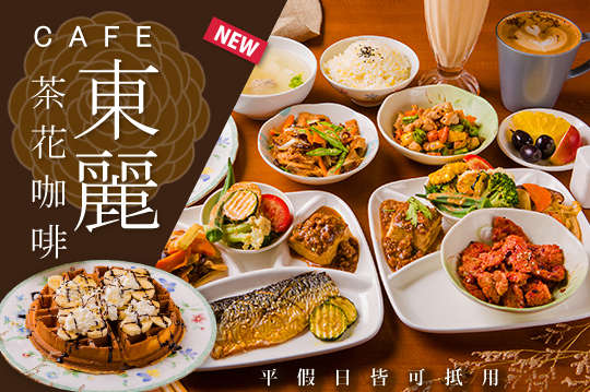 東麗茶花咖啡