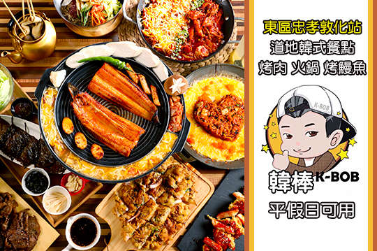 韓棒韓食堂K-BOB 烤肉•火鍋•烤鰻魚