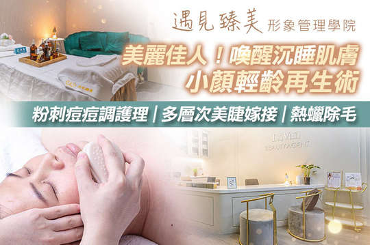 遇見臻美形象管理學院