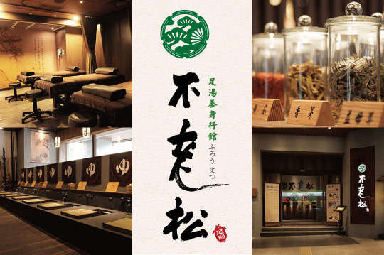 不老松足湯養身行館(中區)