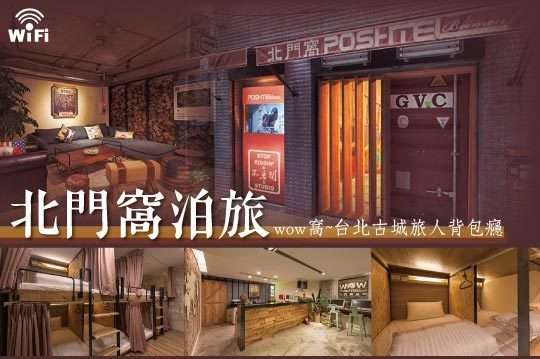 台北北門窩泊旅