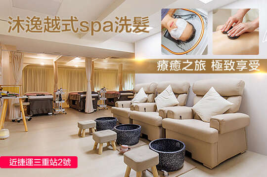沐逸越式spa洗髮