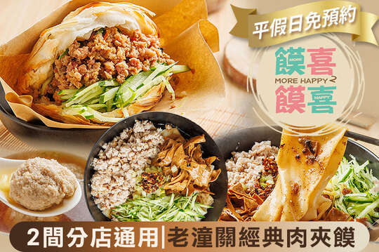 饃喜饃喜 老潼關肉夾饃