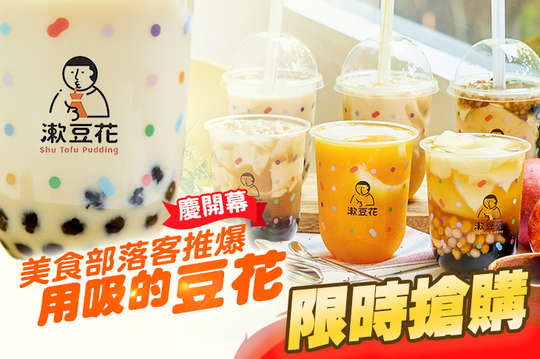 漱豆花