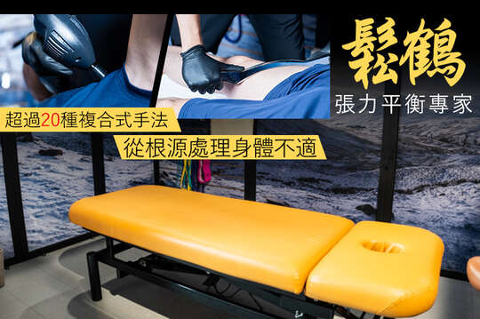 鬆鶴 張力平衡專家(北區)