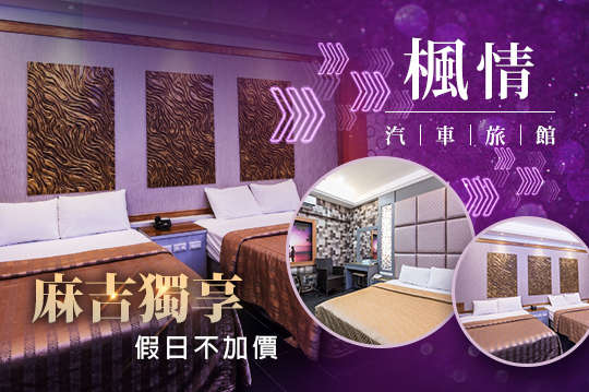 屏東-楓情汽車旅館