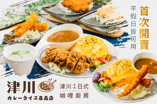 津川手作日式咖哩廚房