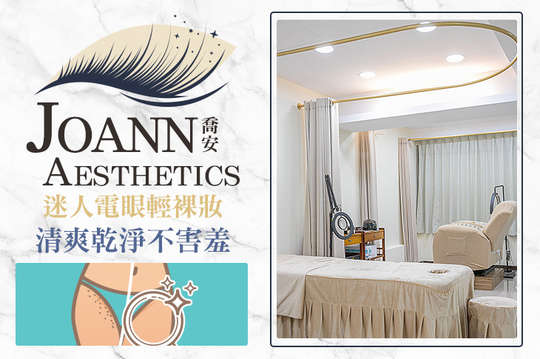 Joann喬安美甲美睫