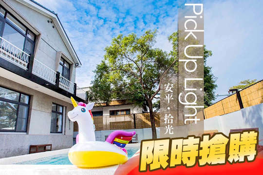 台南安平拾光旅宿