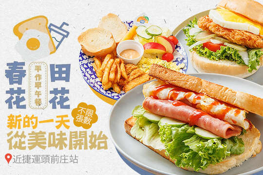 春田花花早午餐店