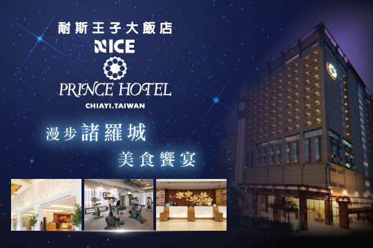 嘉義-耐斯王子大飯店