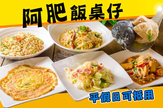 阿肥飯桌仔