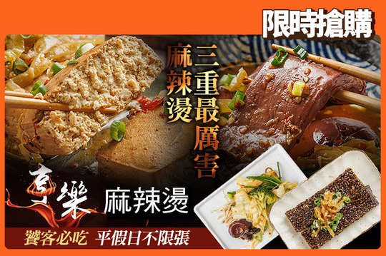 享樂麻辣燙(三重店)