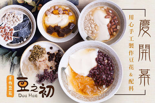 豆之初手作豆花