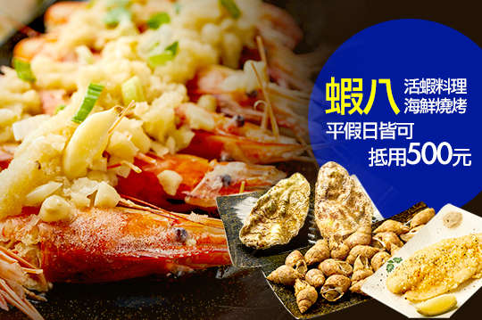 蝦八活蝦料理海鮮燒烤