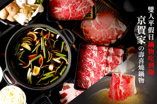 京賀家の壽喜燒鍋物