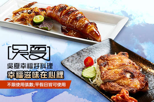 吳夏幸福好料理