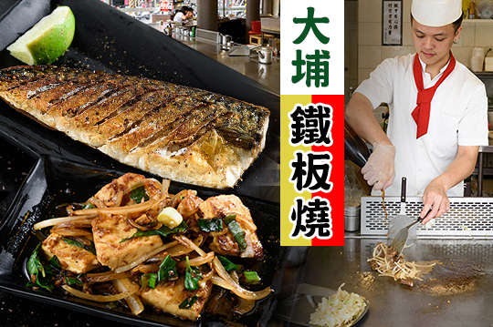 大埔鐵板燒(永安店)