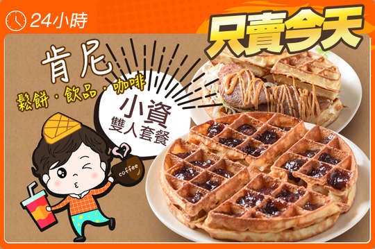 肯尼鬆餅、飲品、咖啡