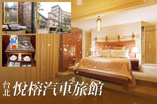 台北-悅榕汽車旅館