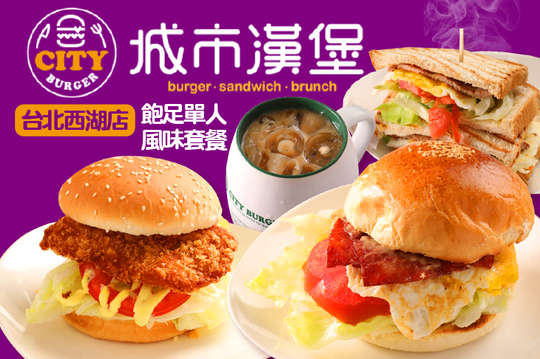 城市漢堡(台北西湖店)