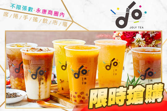 Joly特調飲品專賣