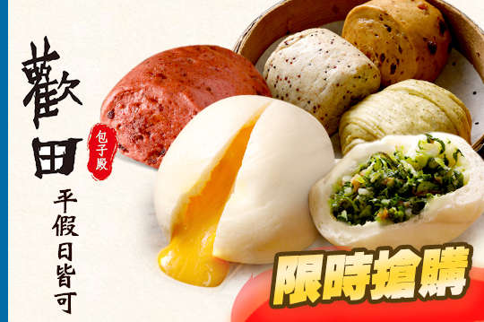 歡田素食點心包子饅頭殿