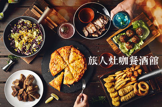 旅人灶咖餐酒館