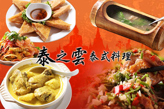 泰之雲泰式料理
