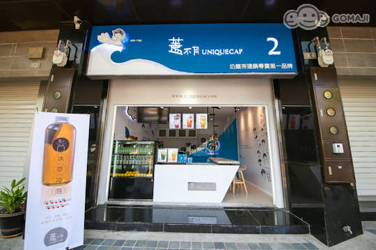 蓋不同uniquecap 下午茶 免預約 抵用券優惠券 抵用券 Gomaji夠麻吉
