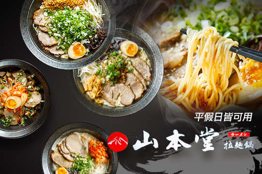 山本堂日式拉麵