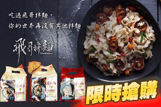 飛哥拌麵