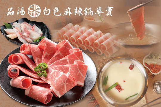 品湯 白色麻辣鍋專賣店