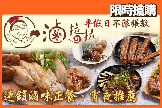 滷拉拉冷滷(竹北店)