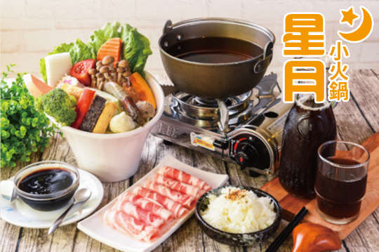 星月小火鍋