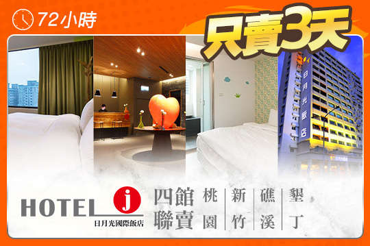 Hotel j日月光國際飯店-四館聯賣