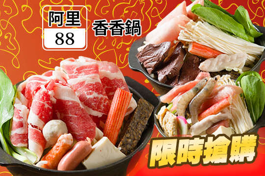 阿里88香香鍋
