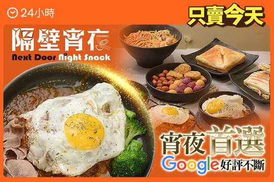 隔壁宵夜(竹北店)