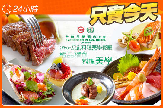 台糖長榮酒店(台南)-O'Fun原創料理美學