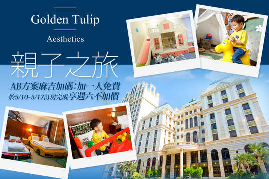 苗栗馥藝金鬱金香酒店