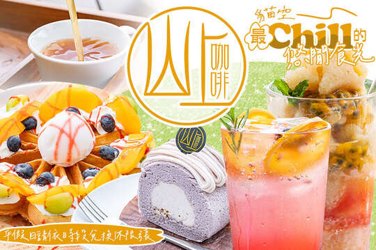 貓空 山上咖啡．簡餐 ．下午茶