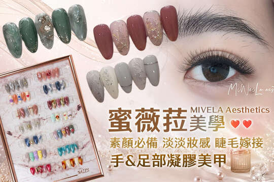 蜜薇菈美學