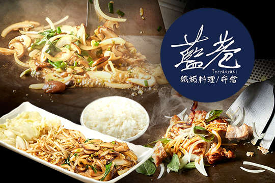 藍巷-鐵板料理/弁當