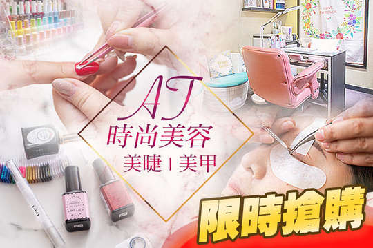 AT時尚美容、美睫、美甲